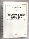 「賢いバカ正直」になりなさい 信念の経営者ハンツマンの黄金律 英治出版 ジョン・M・ハンツマン