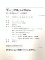 「賢いバカ正直」になりなさい 信念の経営者ハンツマンの黄金律 英治出版 ジョン・M・ハンツマン
