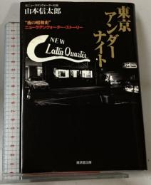 東京アンダーナイト―“夜の昭和史”ニューラテンクォーター・ストーリー 廣済堂出版 山本 信太郎