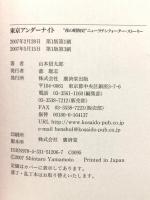 東京アンダーナイト―“夜の昭和史”ニューラテンクォーター・ストーリー 廣済堂出版 山本 信太郎