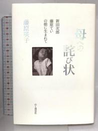 母への詫び状 - 新田次郎、藤原ていの娘に生まれて 山と渓谷社 藤原 咲子