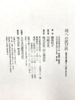 母への詫び状 - 新田次郎、藤原ていの娘に生まれて 山と渓谷社 藤原 咲子
