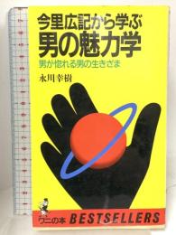 男の魅力学: 今里広記から学ぶ 男が惚れる男の生きざま (ワニの本 583) ベストセラーズ 永川 幸樹
