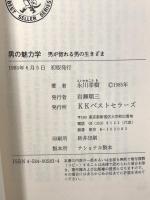 男の魅力学: 今里広記から学ぶ 男が惚れる男の生きざま (ワニの本 583) ベストセラーズ 永川 幸樹