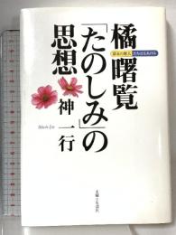 橘曙覧たのしみの思想: 幕末の歌人たちばなあけみ 主婦と生活社 神 一行