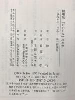 橘曙覧たのしみの思想: 幕末の歌人たちばなあけみ 主婦と生活社 神 一行