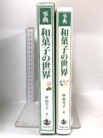 事典和菓子の世界 岩波書店 中山 圭子
