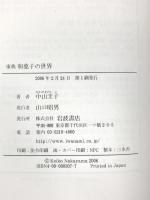 事典和菓子の世界 岩波書店 中山 圭子