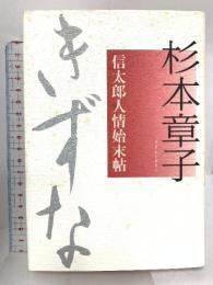 きずな 信太郎人情始末帖 文藝春秋 杉本 章子