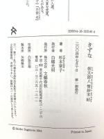 きずな 信太郎人情始末帖 文藝春秋 杉本 章子