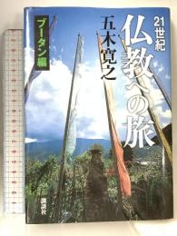 21世紀 仏教への旅 ブータン編 講談社 五木 寛之