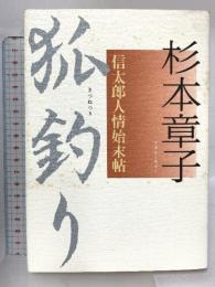 狐釣り: 信太郎人情始末帖 文藝春秋 杉本 章子