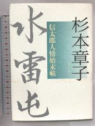 水雷屯: 信太郎人情始末帖 文藝春秋 杉本 章子