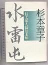 水雷屯: 信太郎人情始末帖 文藝春秋 杉本 章子