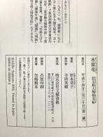 水雷屯: 信太郎人情始末帖 文藝春秋 杉本 章子