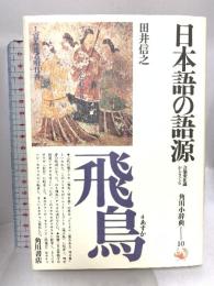 日本語の語源―音韻変化論からさぐる (1978年) (角川小辞典〈10〉) 角川書店 田井 信之