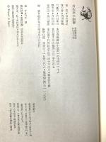 日本語の語源―音韻変化論からさぐる (1978年) (角川小辞典〈10〉) 角川書店 田井 信之