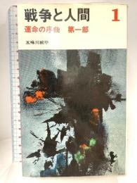 戦争と人間 1 (三一新書 464) 三一書房 五味川 純平