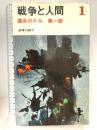 戦争と人間 1 (三一新書 464) 三一書房 五味川 純平