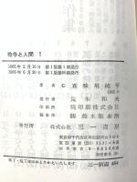 戦争と人間 1 (三一新書 464) 三一書房 五味川 純平