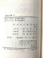 戦争と人間〈第3〉運命の序曲 (1965年) (三一新書) 五味川純平