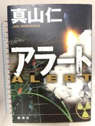 アラート 新潮社 真山　仁