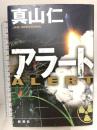 アラート 新潮社 真山　仁