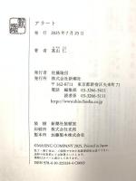 アラート 新潮社 真山　仁