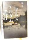 アムステルダムの詭計 原書房 原進一