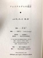 アムステルダムの詭計 原書房 原進一