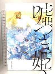 嘘つき姫 河出書房新社 坂崎 かおる