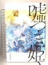 嘘つき姫 河出書房新社 坂崎 かおる