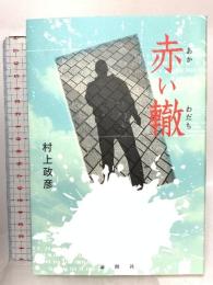 赤い轍 論創社 村上政彦