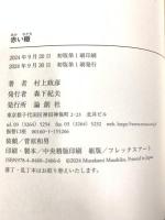 赤い轍 論創社 村上政彦