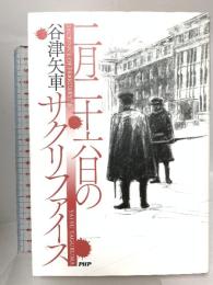 二月二十六日のサクリファイス PHP研究所 谷津 矢車
