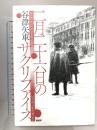 二月二十六日のサクリファイス PHP研究所 谷津 矢車