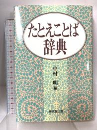 たとえことば辞典 東京堂出版 中村 明 編
