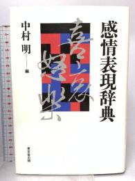 感情表現辞典 東京堂出版 中村明 編