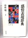 感情表現辞典 東京堂出版 中村明 編