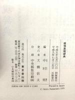 感情表現辞典 東京堂出版 中村明 編