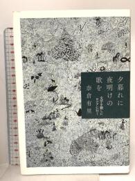 夕暮れに夜明けの歌を 文学を探しにロシアに行く イースト・プレス 奈倉有里