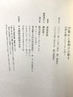 夕暮れに夜明けの歌を 文学を探しにロシアに行く イースト・プレス 奈倉有里