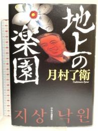 地上の楽園 (単行本) 中央公論新社 月村 了衛