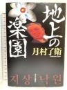 地上の楽園 (単行本) 中央公論新社 月村 了衛