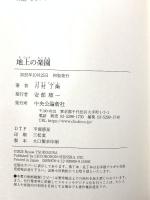 地上の楽園 (単行本) 中央公論新社 月村 了衛