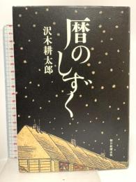 暦のしずく 朝日新聞出版 沢木 耕太郎