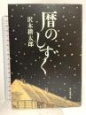 暦のしずく 朝日新聞出版 沢木 耕太郎