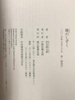 暦のしずく 朝日新聞出版 沢木 耕太郎