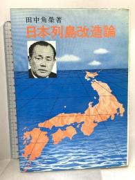 日本列島改造論 (1972年) 田中角栄著
