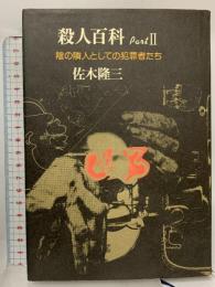 殺人百科 part 2―陰の隣人としての犯罪者たち 徳間書店 佐木隆三